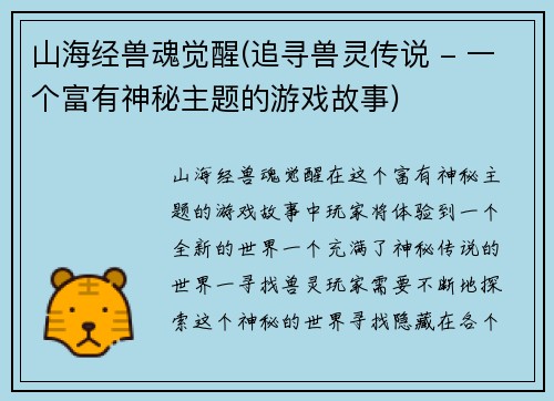 山海经兽魂觉醒(追寻兽灵传说 - 一个富有神秘主题的游戏故事)