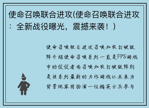 使命召唤联合进攻(使命召唤联合进攻：全新战役曝光，震撼来袭！)