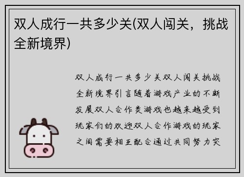 双人成行一共多少关(双人闯关，挑战全新境界)