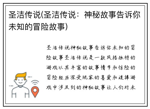 圣洁传说(圣洁传说：神秘故事告诉你未知的冒险故事)