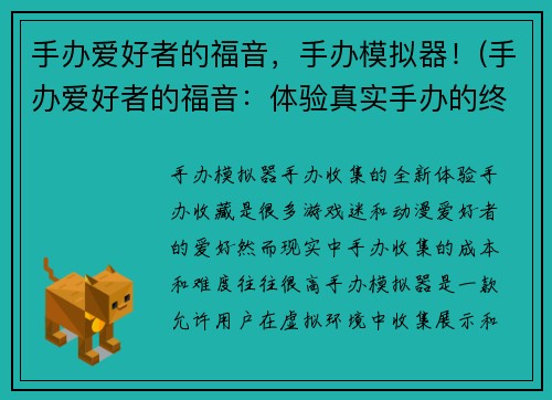 手办爱好者的福音，手办模拟器！(手办爱好者的福音：体验真实手办的终极模拟器！)
