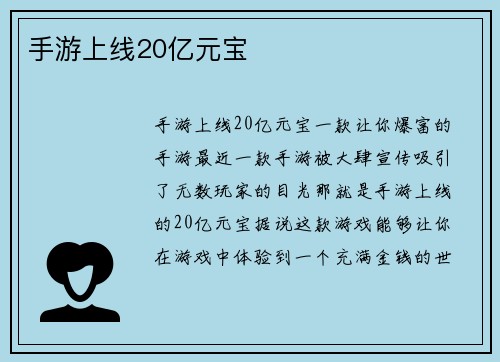 手游上线20亿元宝